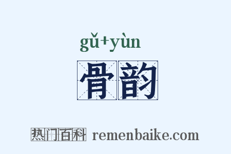 骨韵是什么意思的图片